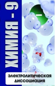 DVD "Химия 9 класс. Электролитическая диссоциация" - fgospostavki.ru - Артёмовский