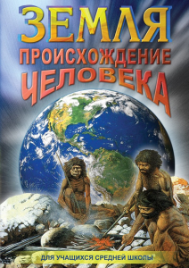 DVD "Земля. Происхождение человека" - fgospostavki.ru - Артёмовский
