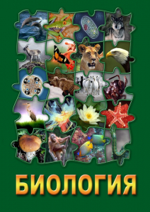 DVD "Биология. Часть 3" - fgospostavki.ru - Артёмовский