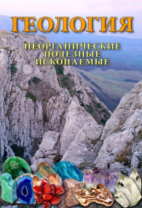 DVD "Геология. Неорганические полезные ископаемые" - fgospostavki.ru - Артёмовский