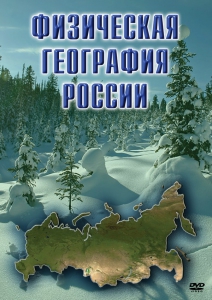 DVD "Физическая география России" - fgospostavki.ru - Артёмовский