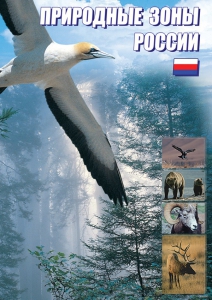 DVD "Природные зоны России" - fgospostavki.ru - Артёмовский
