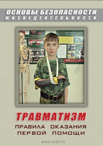 DVD "ОБЖ. Травматизм. Оказание первой медпомощи" - fgospostavki.ru - Артёмовский