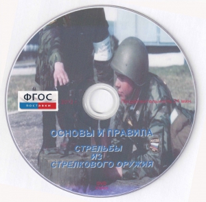 DVD "Основы и правила стрельбы из стрелкового оружия" - fgospostavki.ru - Артёмовский