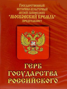 DVD Герб Государства Российского (о 500 летней истории российского герба) - fgospostavki.ru - Артёмовский