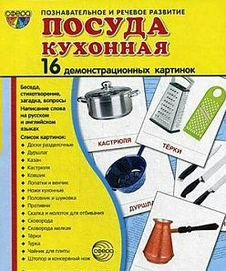 Демонстрационные карточки "Посуда кухонная" - fgospostavki.ru - Артёмовский