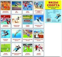 Раздаточные карточки "Виды спорта" - fgospostavki.ru - Артёмовский