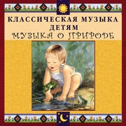 CD Классическая музыка детям - Музыка о природе - fgospostavki.ru - Артёмовский