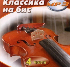 MP3 Классика на бис - fgospostavki.ru - Артёмовский