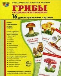 Демонстрационные карточки "Грибы съедобные и не съедобные" - fgospostavki.ru - Артёмовский