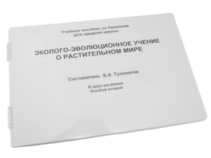 Пособие для слабовидящих - Эколого-эволюционное учение о растительном мире - fgospostavki.ru - Артёмовский