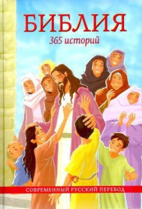 Библия. 365 историй - fgospostavki.ru - Артёмовский