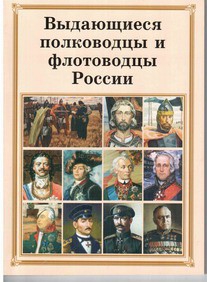 Комплект плакатов "Выдающиеся полководцы и флотоводцы России" - fgospostavki.ru - Артёмовский