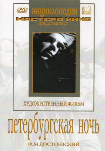 DVD "Петербургская ночь" - fgospostavki.ru - Артёмовский