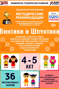 Программно-методический комплекс по робототехнике "Винтики и Шпунтики" (для детей 4-5 лет) - fgospostavki.ru - Артёмовский
