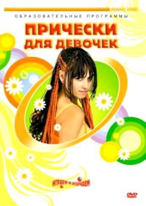 DVD "Прически для девочек" - fgospostavki.ru - Артёмовский