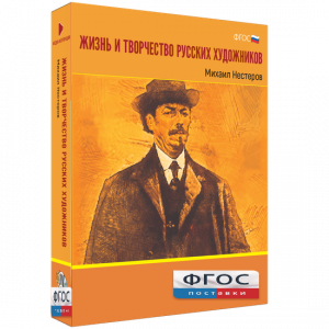 Медиа Коллекция "Жизнь и творчество русских художников. Михаил Нестеров" - fgospostavki.ru - Артёмовский