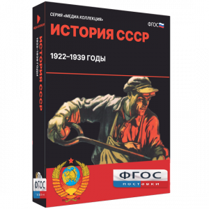 Медиа Коллекция "История СССР. 1922–1939 годы" - fgospostavki.ru - Артёмовский