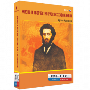 Медиа Коллекция "Жизнь и творчество русских художников. Архип Куинджи" - fgospostavki.ru - Артёмовский