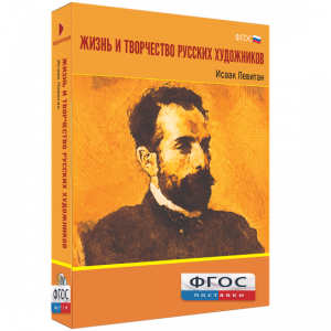 Медиа Коллекция "Жизнь и творчество русских художников. Исаак Левитан" - fgospostavki.ru - Артёмовский