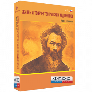 Медиа Коллекция "Жизнь и творчество русских художников. Иван Шишкин" - fgospostavki.ru - Артёмовский