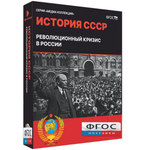 Медиа Коллекция "История СССР. Революционный кризис в России" - fgospostavki.ru - Артёмовский