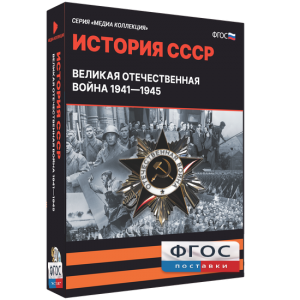 Медиа Коллекция "История СССР. Великая Отечественная война 1941 – 1945" - fgospostavki.ru - Артёмовский