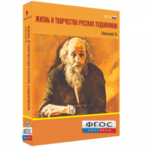 Медиа Коллекция "Жизнь и творчество русских художников. Николай Ге" - fgospostavki.ru - Артёмовский