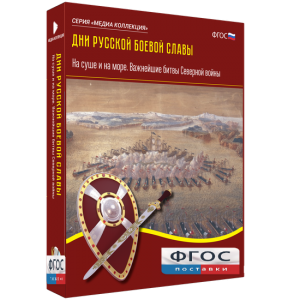 Медиа Коллекция "Дни русской боевой славы. На суше и на море. Важнейшие битвы Северной войны" - fgospostavki.ru - Артёмовский