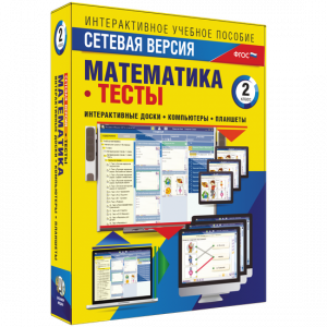 Сетевая версия. Тесты. Математика 2 класс - fgospostavki.ru - Артёмовский