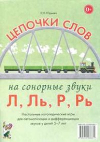 Логопедическая игра "Цепочки слов на сонорные звуки Л, Ль, Р, Рь" - fgospostavki.ru - Артёмовский