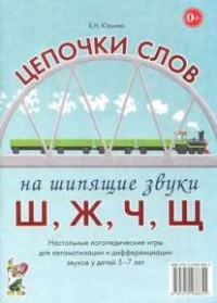 Логопедическая игра "Цепочки слов на шипящие звуки Ш, Ж, Ч, Щ" - fgospostavki.ru - Артёмовский