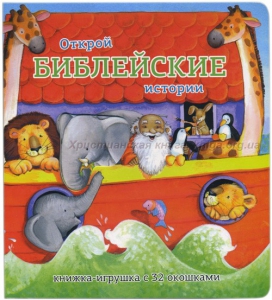 Книжка-игрушка с 32 окошками Библейские истории - fgospostavki.ru - Артёмовский
