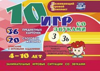 Развивающий игровой комплект "10 игр со звуками З, Зь" - fgospostavki.ru - Артёмовский