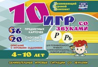Развивающий игровой комплект "10 игр со звуками Р, Рь" - fgospostavki.ru - Артёмовский
