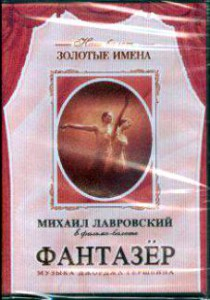 DVD "Фантазер" фильм-балет по мотивам оперы «Порги и Бесс» - fgospostavki.ru - Артёмовский