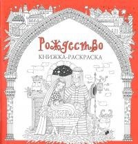 Книжка-раскраска Рождество - fgospostavki.ru - Артёмовский