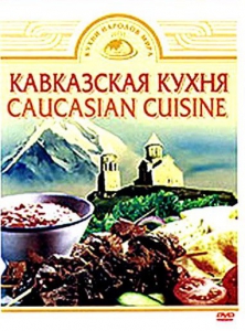 DVD "Кавказская кухня" - fgospostavki.ru - Артёмовский