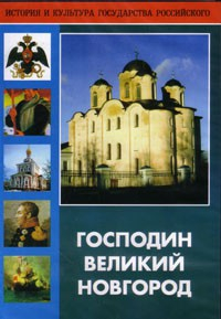 DVD "Господин Великий Новгород" - fgospostavki.ru - Артёмовский
