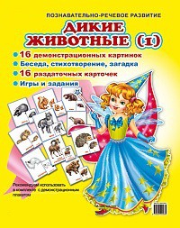 Комплект демонстрационных и раздаточных карточек "Дикие животные (1)" - fgospostavki.ru - Артёмовский