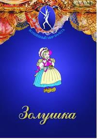 DVD "Золушка" сказка-балет для детей. - fgospostavki.ru - Артёмовский