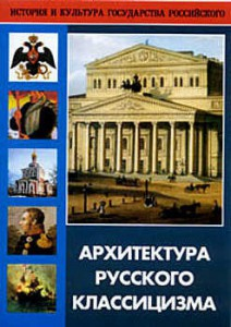 DVD "Архитектура русского классицизма" - fgospostavki.ru - Артёмовский
