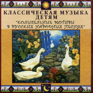 CD Классическая музыка детям - Колыбельные мотивы в русских народных песнях - fgospostavki.ru - Артёмовский