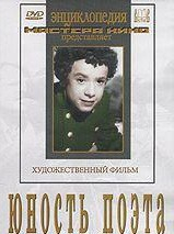DVD "Юность поэта (художественный фильм о детстве А.С.Пушкина) - fgospostavki.ru - Артёмовский
