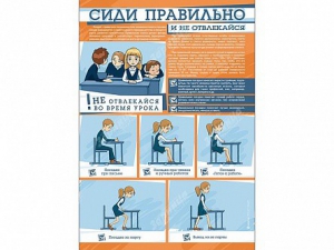 Стенд "Сиди правильно и не отвлекайся" - fgospostavki.ru - Артёмовский