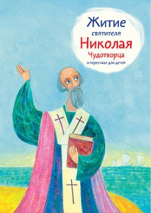 Житие святителя Николая Чудотворца в пересказе для детей - fgospostavki.ru - Артёмовский