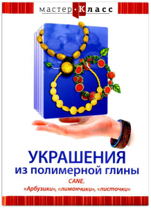 DVD "Мастер-класс. Украшения из полимерной глины. CANE. «Арбузики», «лимончики», «листочки»" - fgospostavki.ru - Артёмовский