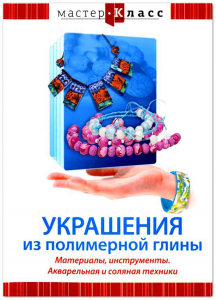 DVD "Мастер-класс. Украшения из полимерной глины. Материалы, инструменты. Акварельная и соляная техники" - fgospostavki.ru - Артёмовский