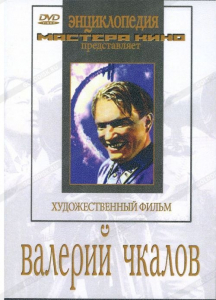 DVD художественный фильм "Валерий Чкалов" - fgospostavki.ru - Артёмовский
