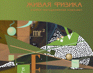 Живая Физика 4.3.(Виртуальный конструктор по физике) - fgospostavki.ru - Артёмовский